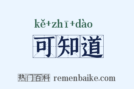 可知道是什么意思的图片